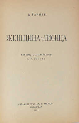 Гарнет Д. Женщина-лисица / Пер. с англ. И.Р. Гербач. Л.: Изд-во А.Ф. Маркс, 1924.